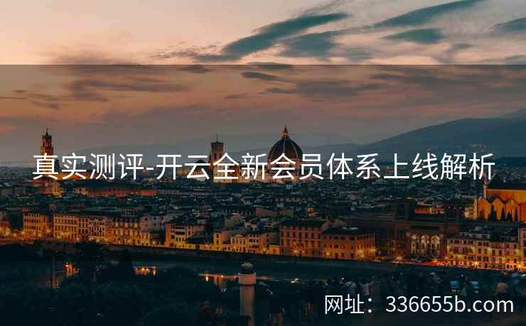 真实测评-开云全新会员体系上线解析
