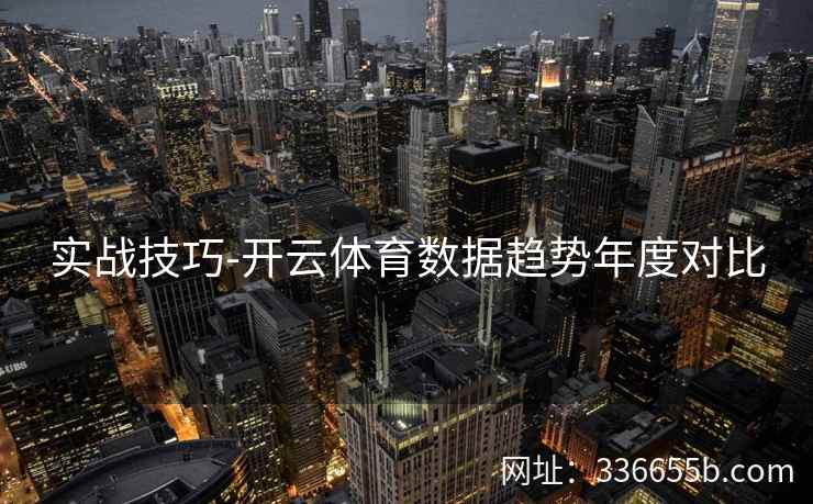 实战技巧-开云体育数据趋势年度对比