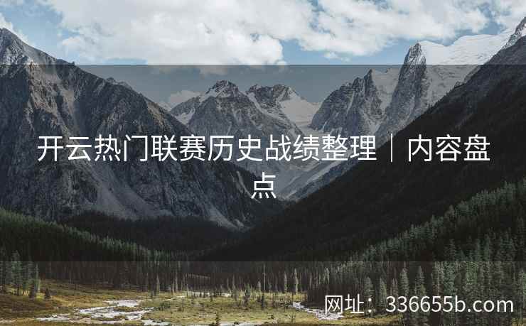 开云热门联赛历史战绩整理｜内容盘点