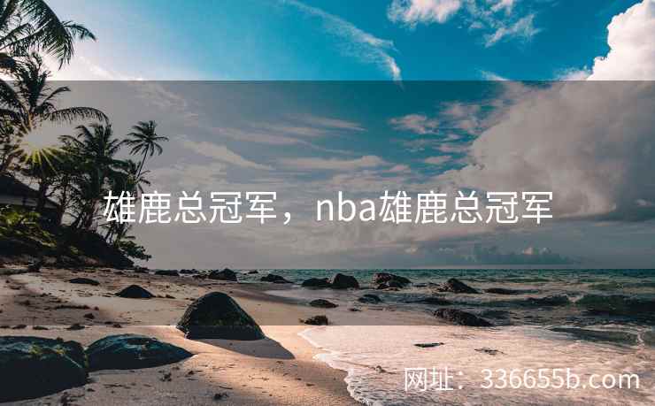 雄鹿总冠军，nba雄鹿总冠军