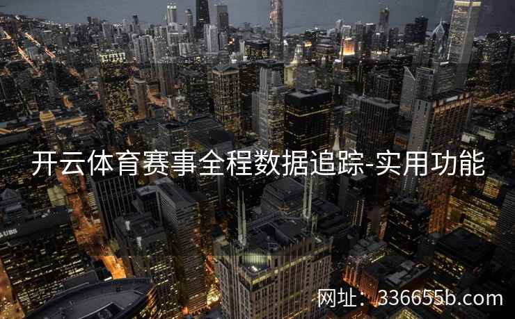 开云体育赛事全程数据追踪-实用功能